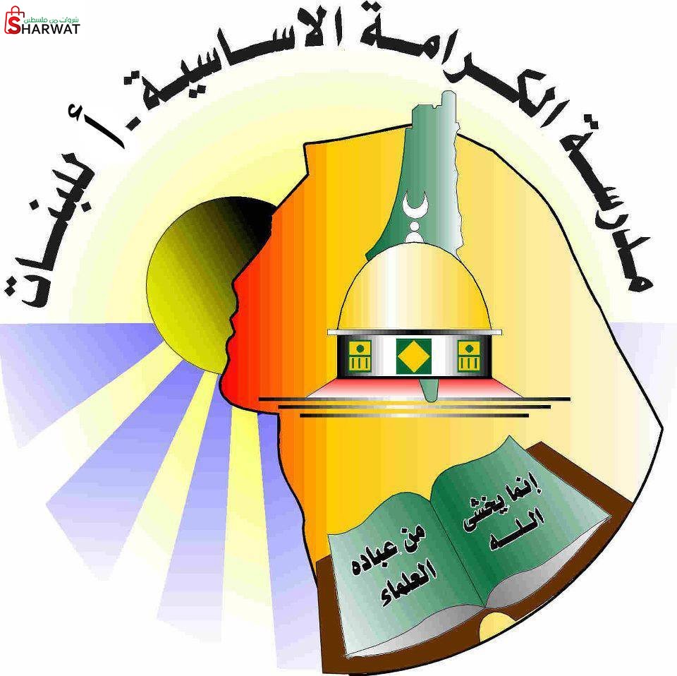 مدرسة الكرامة الاساسية للبنات