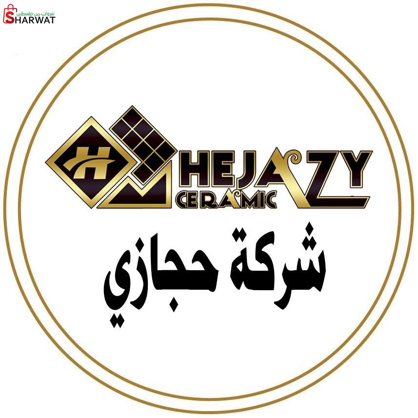 شركة حجازي للكراميكا والسيراميك و...