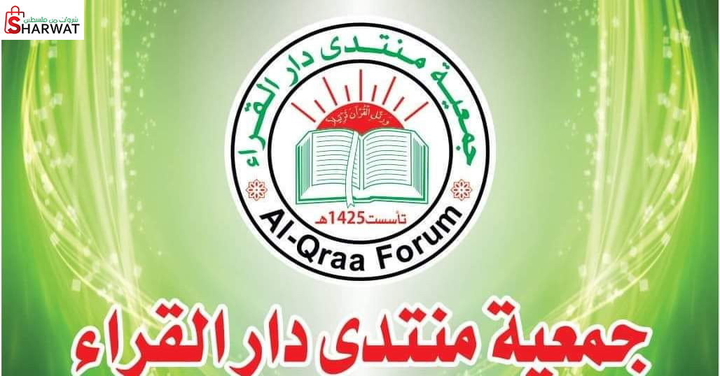 جمعية منتدى دار القراء