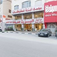 مجمع البزرة للمفروشات