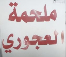 ملحمة العجوري