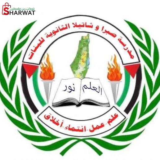 مدرسة صبرا وشاتيلا الثانوية للبنات