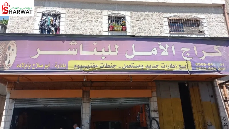 كراج الأمل للبناشر