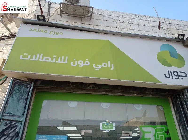 رامي فون