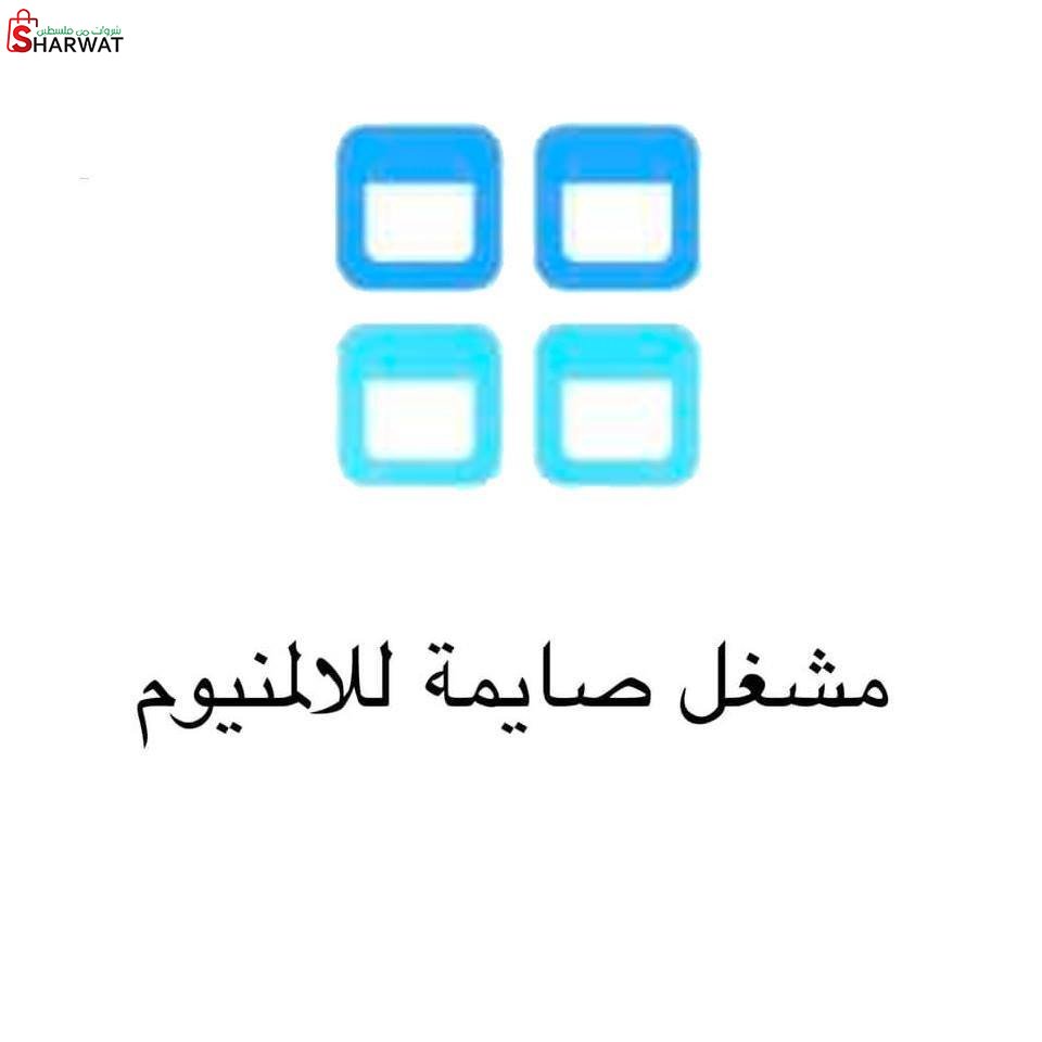 صايمة للالمنيوم