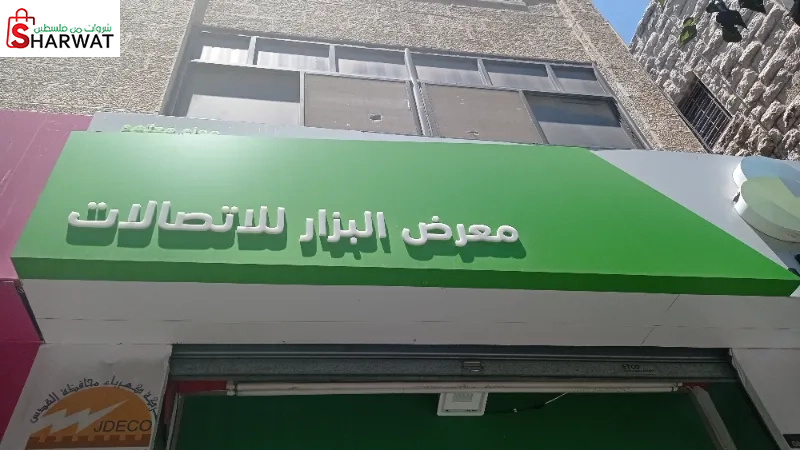 البزار للاتصالات