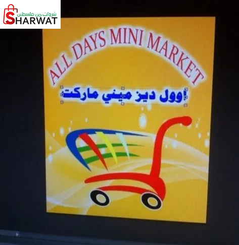 سوبر ماركت alldays