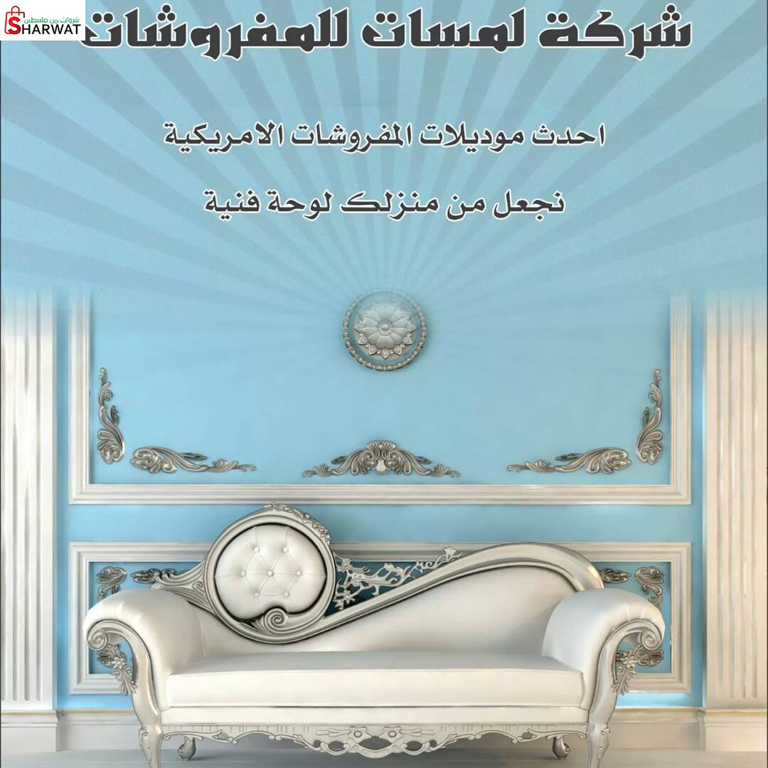 لمسات للمفروشات الامريكية