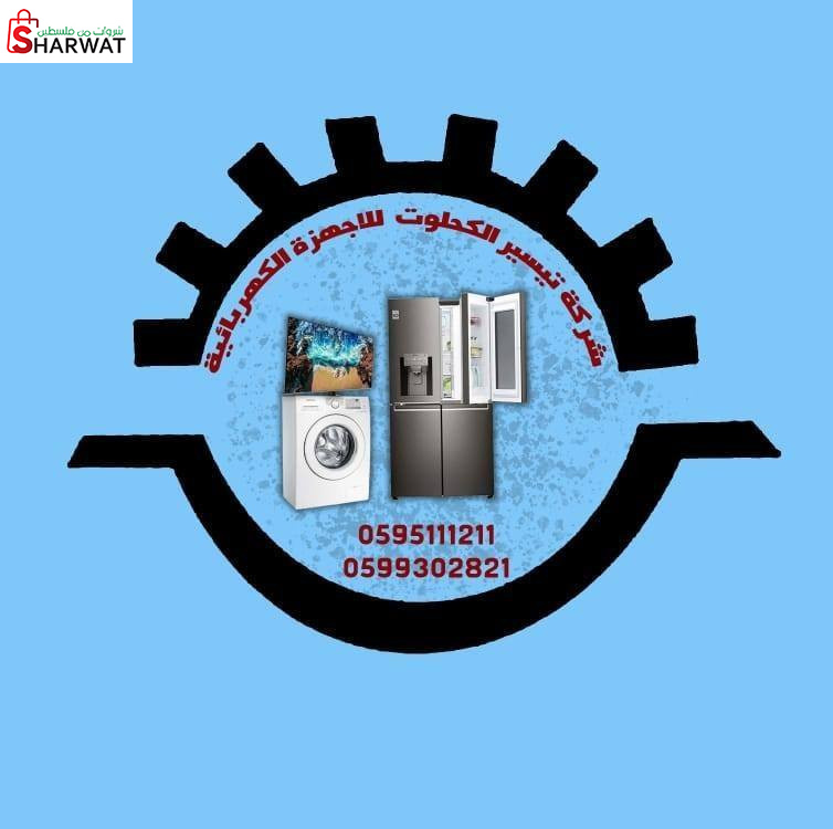 شركة  تيسير الكحلوت للاجهزة الكهربائية