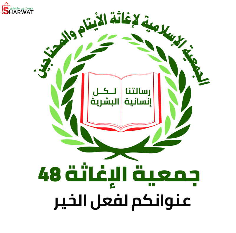 الجمعية الاسلامية لاغاثة الايتام ...