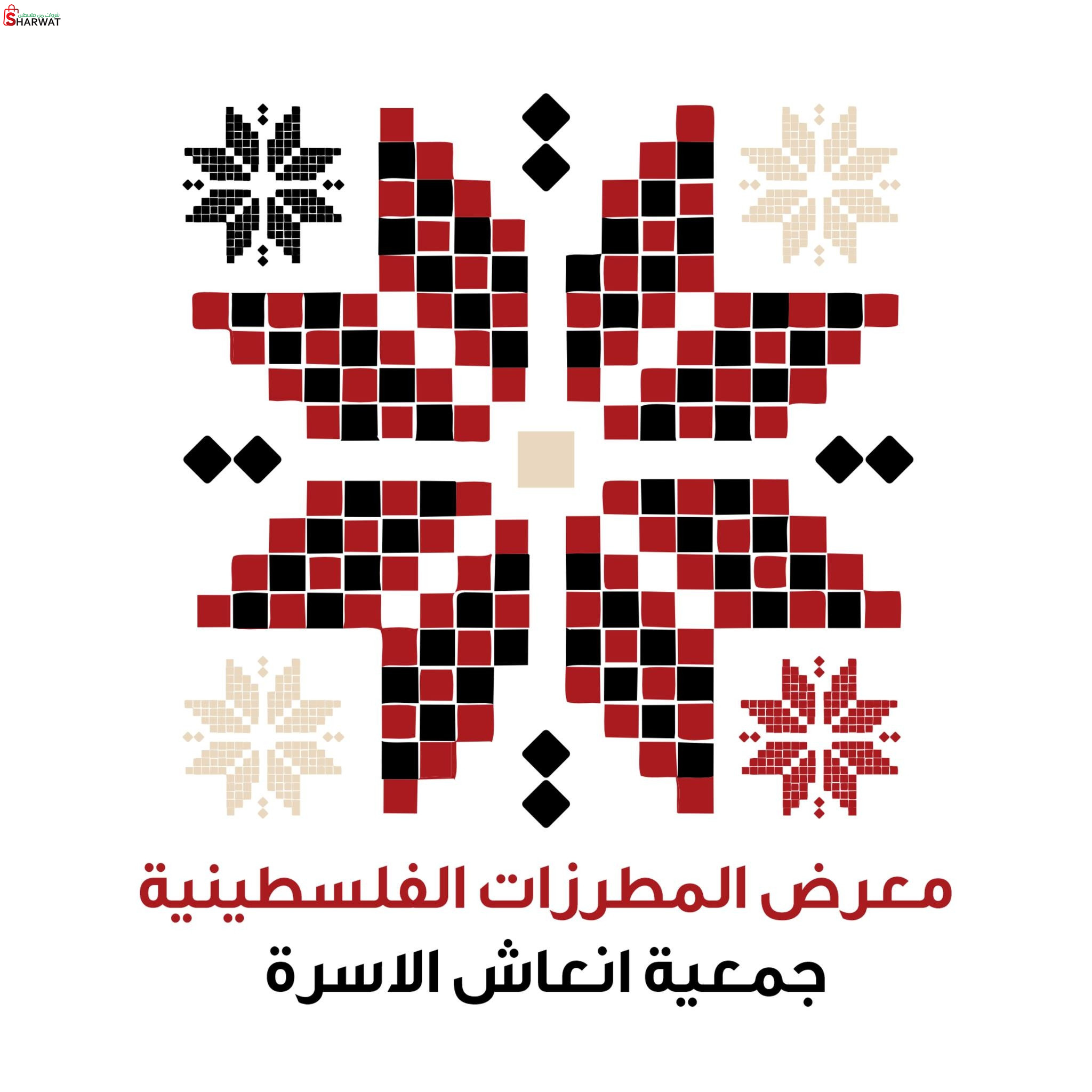 جمعية انعاش الاسرة_معرض المطرزات ...