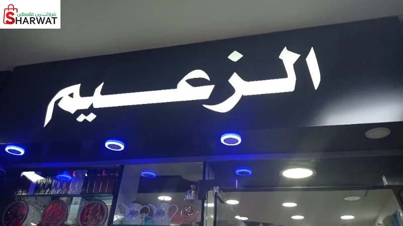 الزعيم لتركيب العطور