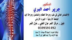 عيادة د. جرير البري