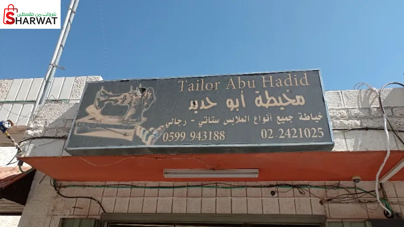 مخيطة ابو حديد