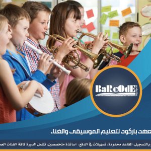 معهد واستوديو باركود لتعليم الموس...