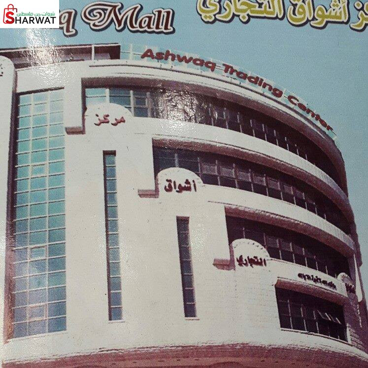 مركز اشواق التجاري