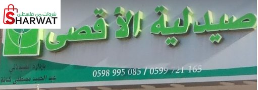 صيدلية الاقصى- جماعين