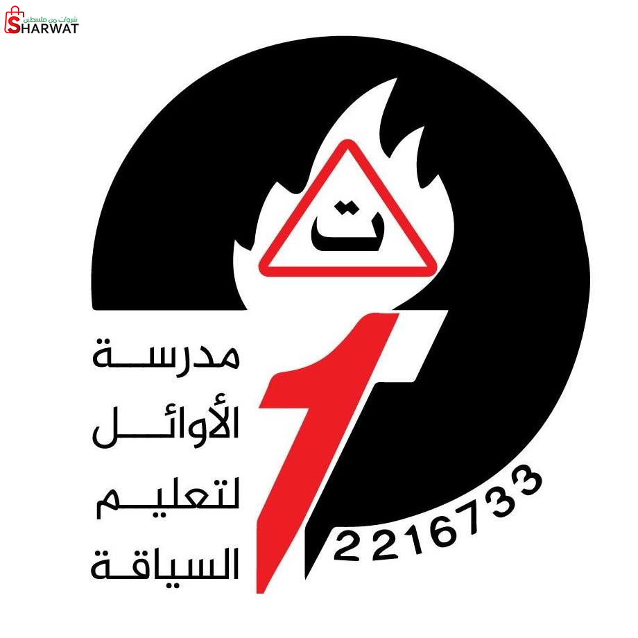 مدرسة الاوائل لتعليم السياقة