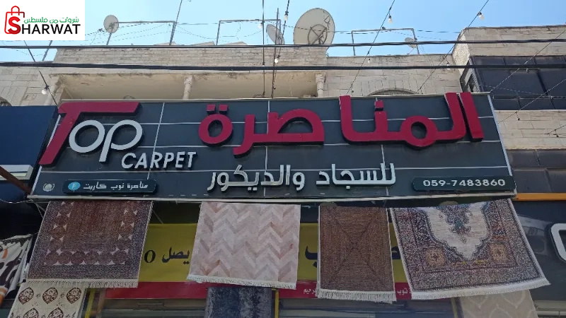 مناصرة توب كاربت