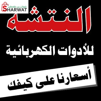 مصنع النتشة للادوات الكهربائية