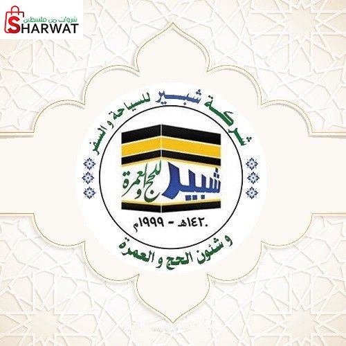 عادل شبير للحج والعمرة