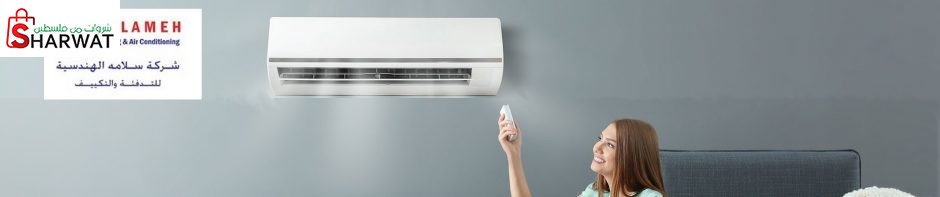 شركة سلامة الهندسية للتدفئة والتكييف