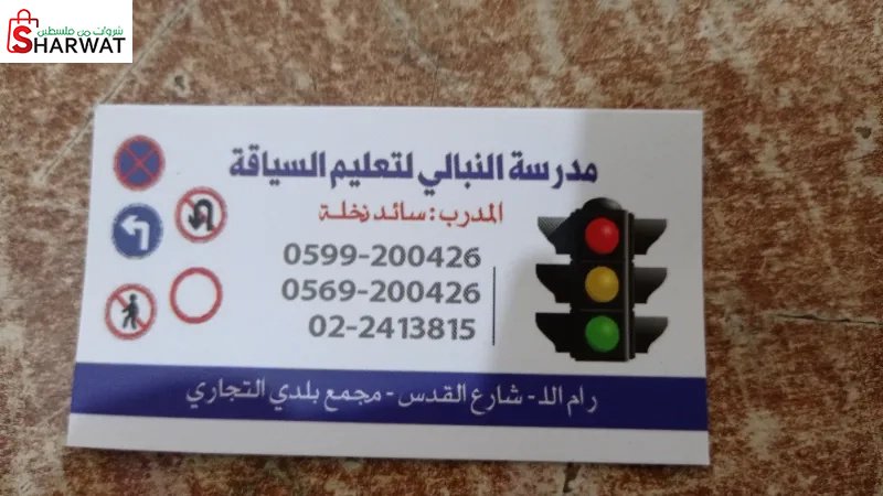 مدرسة النبالي لتعليم السياقة