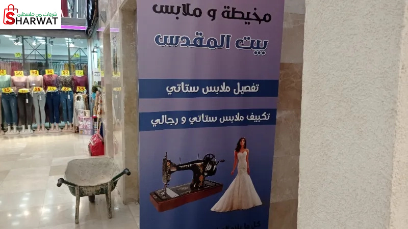 مخيطة بيت المقدس