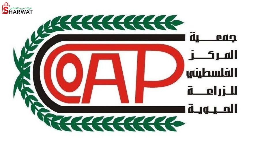 جمعية المركز الفلسطيني للزراعة الحيوية