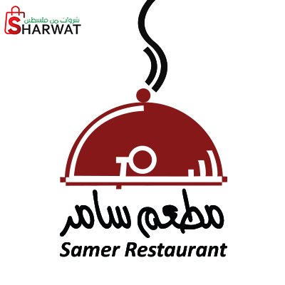 مطعم سامر