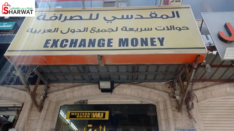 المقدسي للصرافة