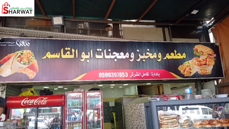 مطعم ومخبز ومعجنات ابو القاسم