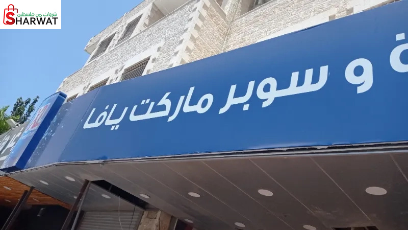سوبر ماركت يافا