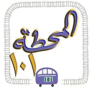 المحطة 101-Station 101