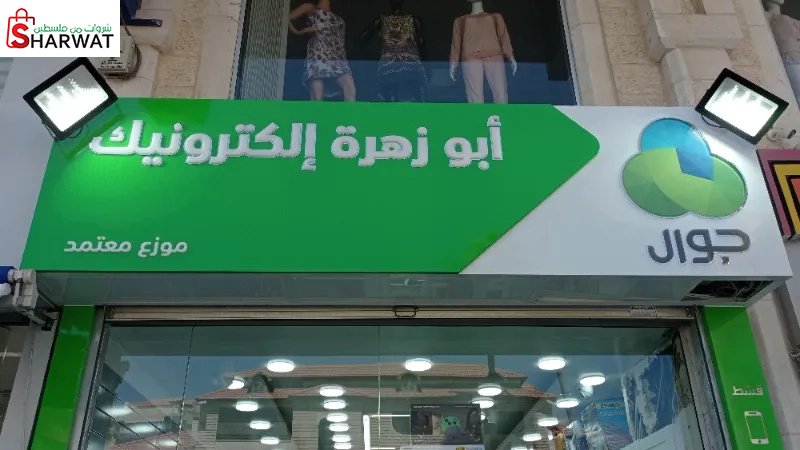 أبو زهرة إلكترونيك