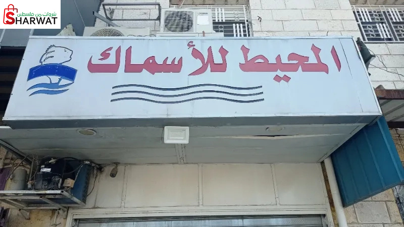 المحيط للاسماك