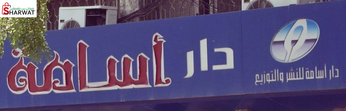 مكتبة دار اسامة للنشر والتوزيع