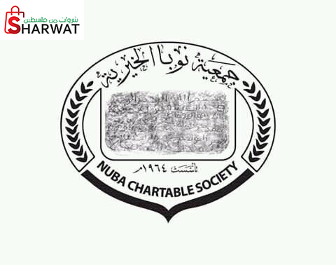 جمعية نوبا الخيرية
