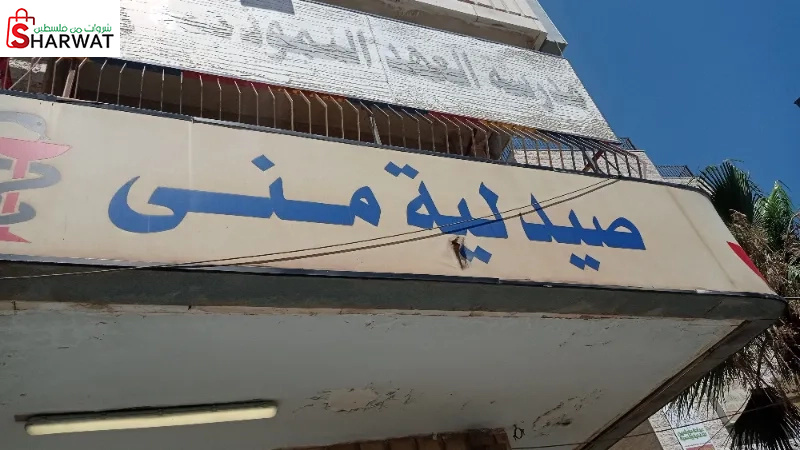 صيدلية منى
