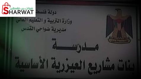مدرسة بنات مشاريع العيزرية الاساسية