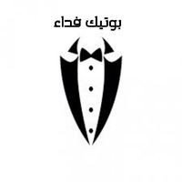 بوتيك فداء للالبسة