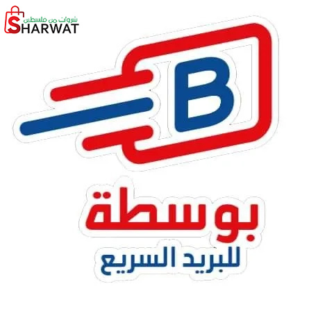 بوسطة للبريد السريع