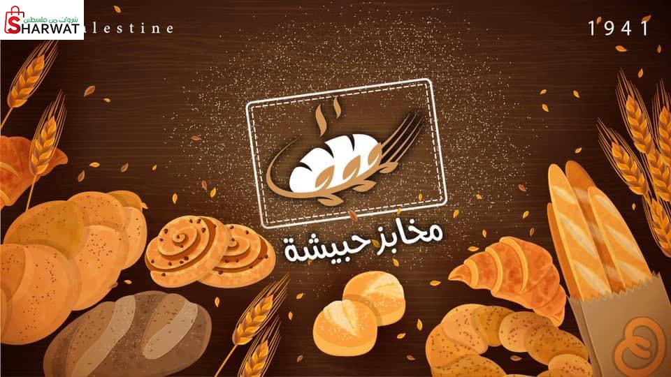 مخابز حبيشة