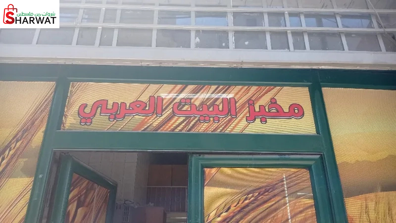 مخبز البيت العربي