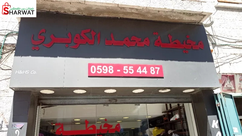 مخيطة محمد الكوبري