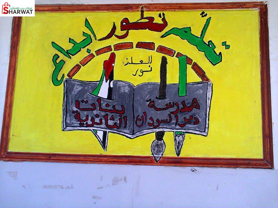 مدرسة بنات دير السودان الثانوية