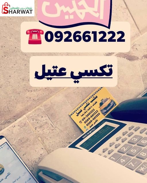 مكتب تاكسي عتيل