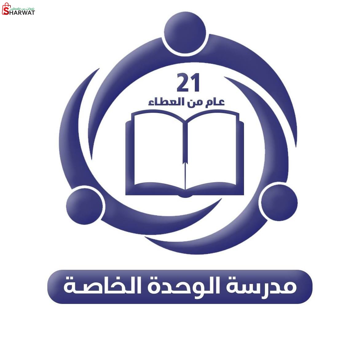مدرسة الوحدة الخاصة للغات
