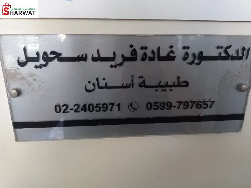 الدكتورة غاده فريد سحويل