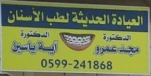 عيادة د. عماد احمد الغول